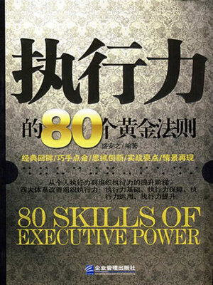cover image of 执行力的80个黄金法则